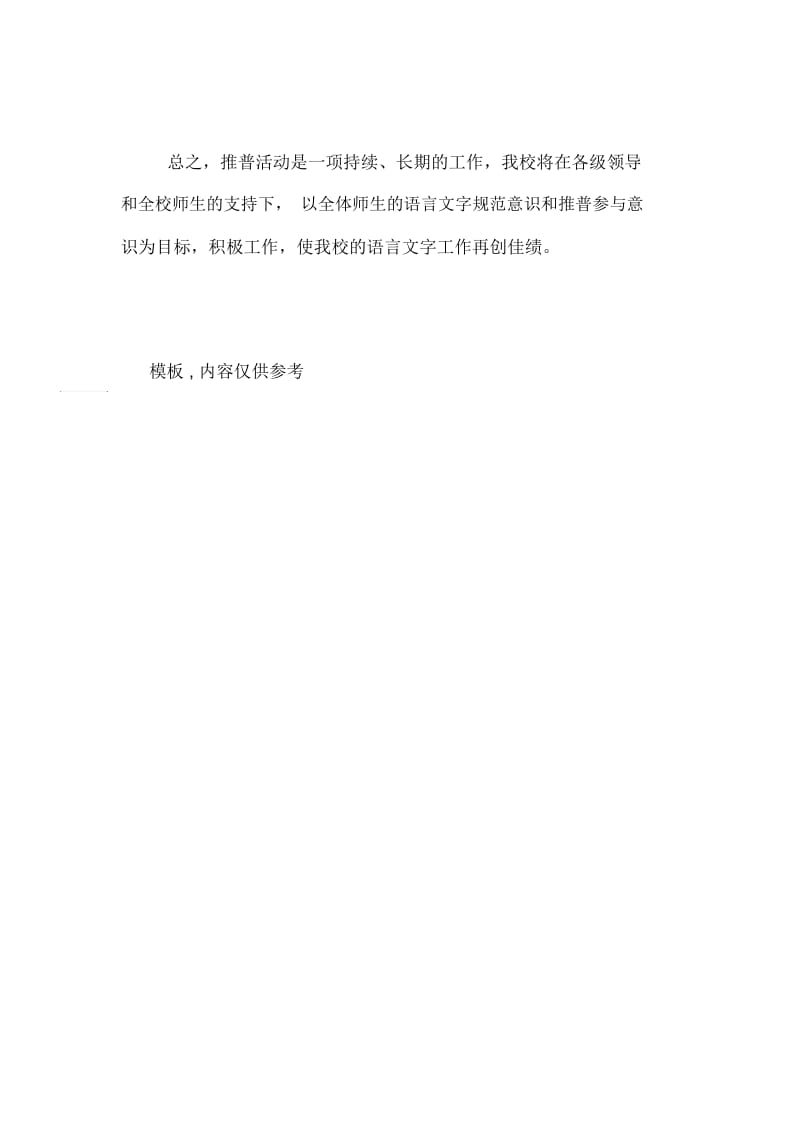 推广普通话宣传周活动总结报告.docx_第3页