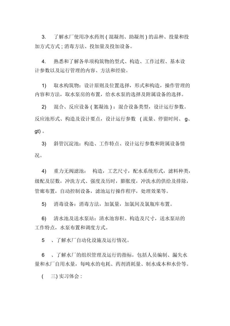 排水工程专业水厂毕业实习总结报告.docx_第3页