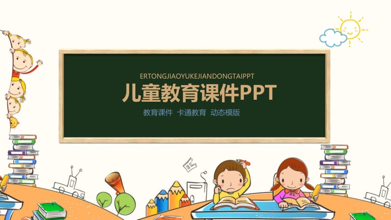 优秀卡通教育教学培训课件ppt模板.pptx_第1页