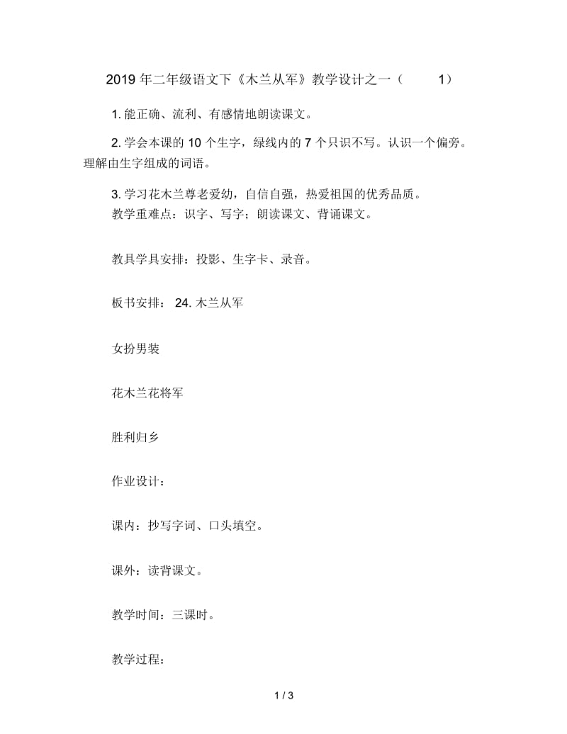 二年级语文下《木兰从军》教学设计教学设计之一(一).docx_第1页