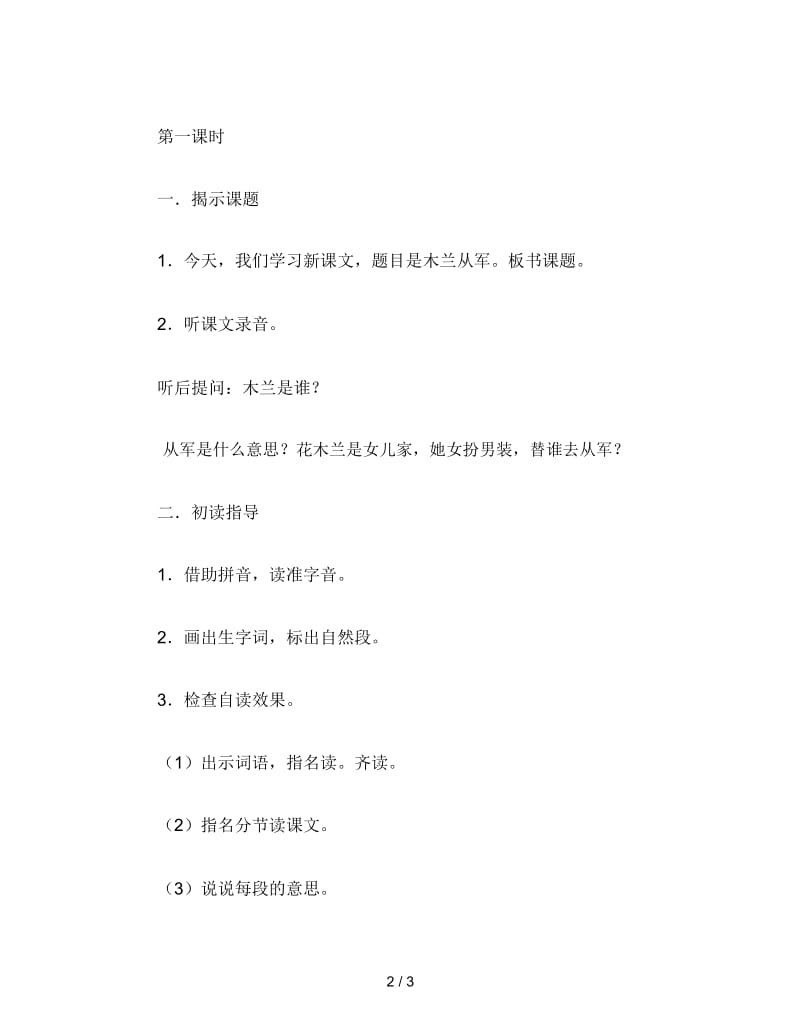 二年级语文下《木兰从军》教学设计教学设计之一(一).docx_第2页