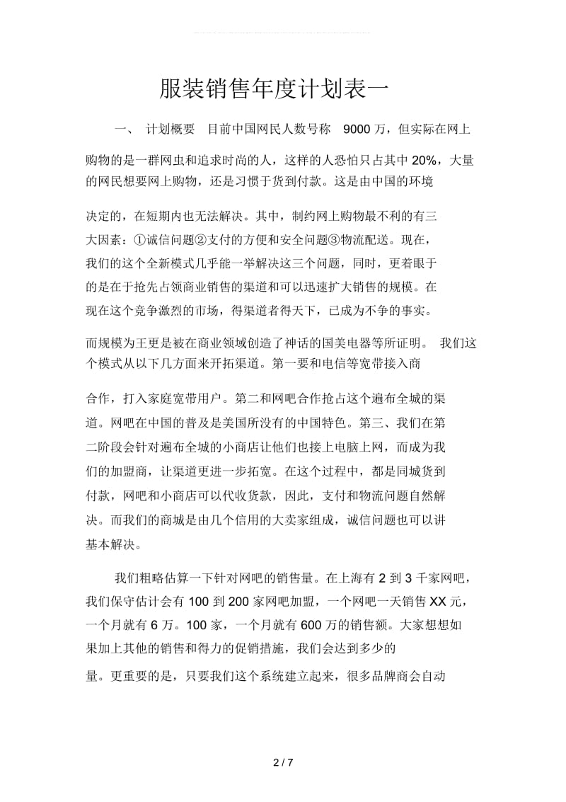 服装销售年度计划表(二篇).docx_第2页