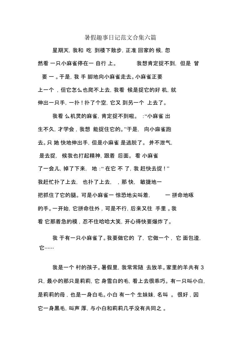 暑假趣事日记范文合集六篇.docx_第1页