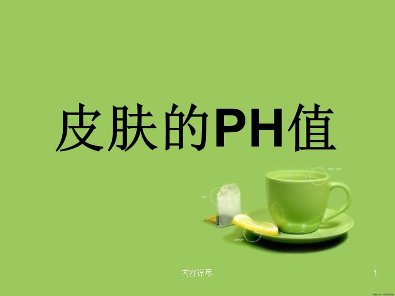 皮肤的PH值[专用课件].ppt_第1页