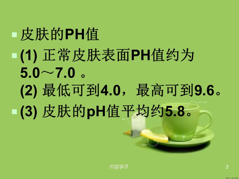 皮肤的PH值[专用课件].ppt_第2页