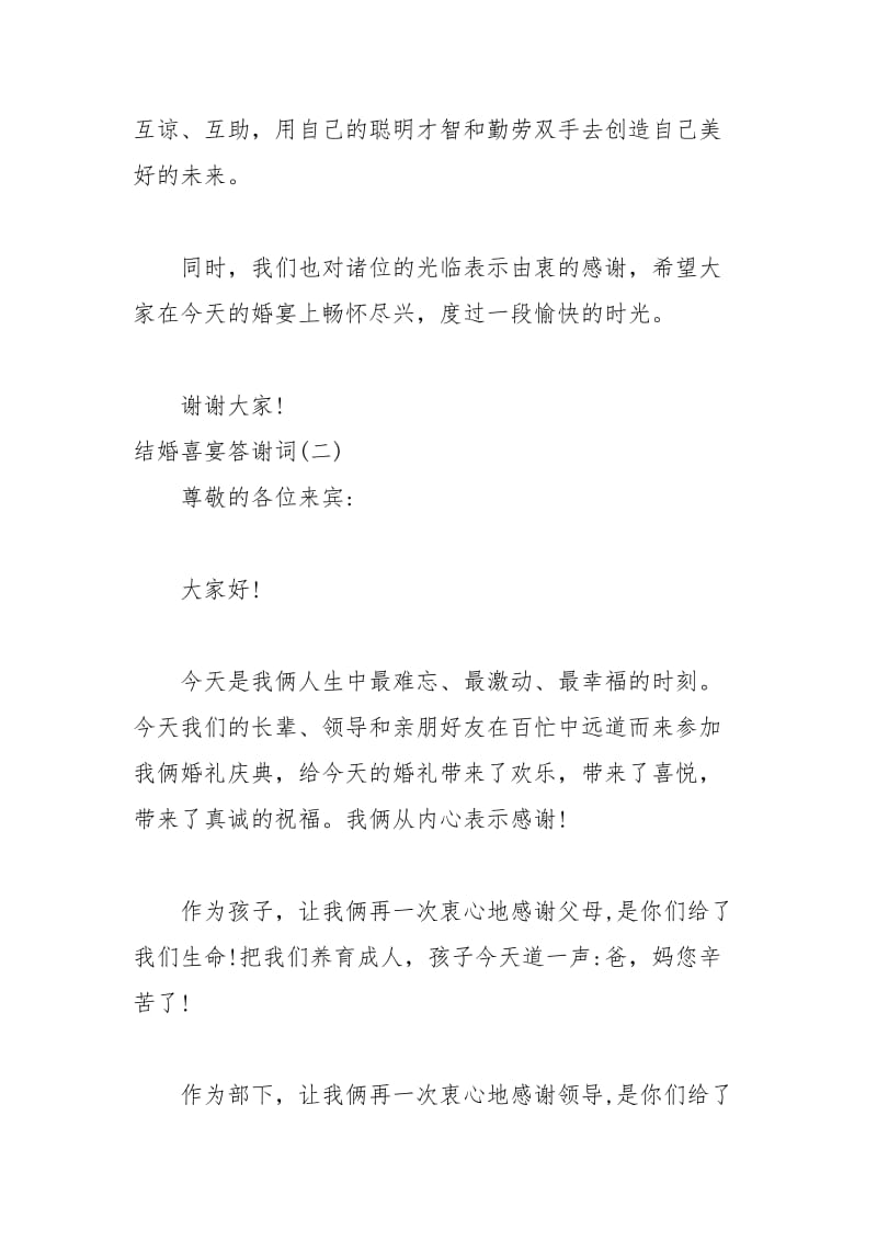 2021年结婚喜宴答谢词.docx_第2页