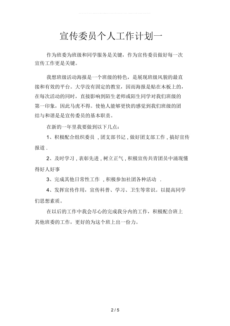 宣传委员个人工作计划(二篇).docx_第2页