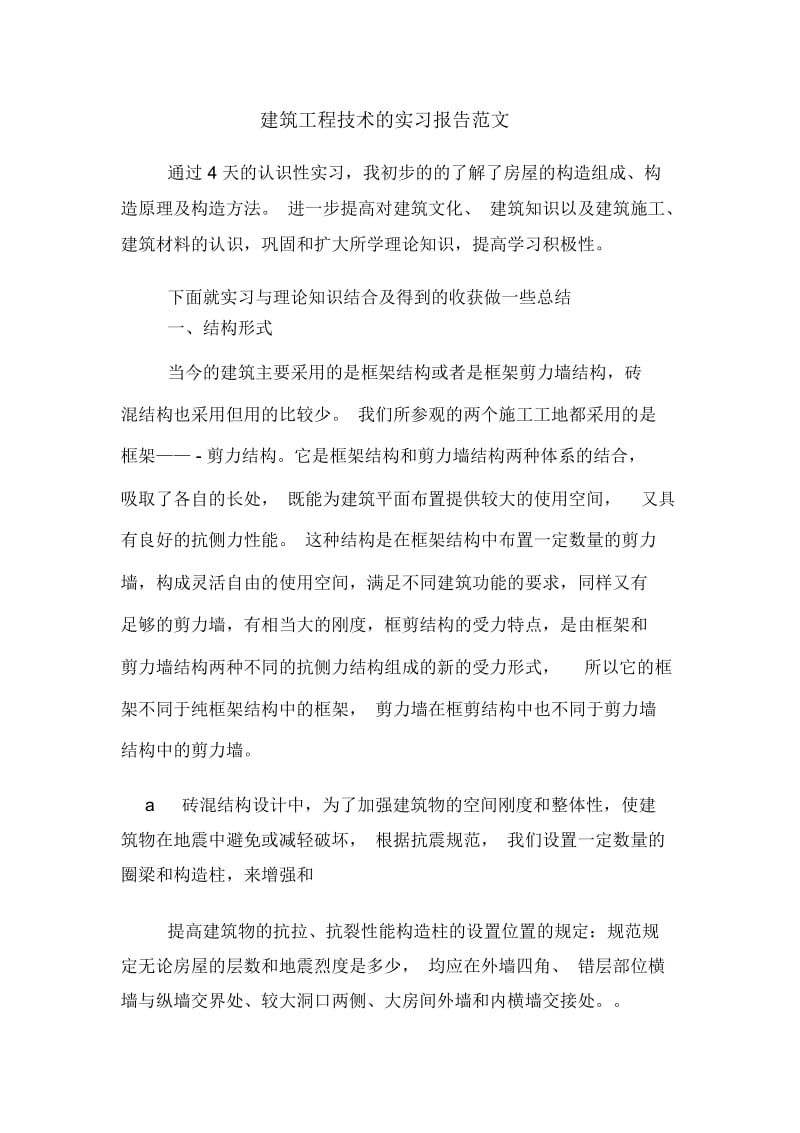 建筑工程技术的实习报告范文.docx_第1页