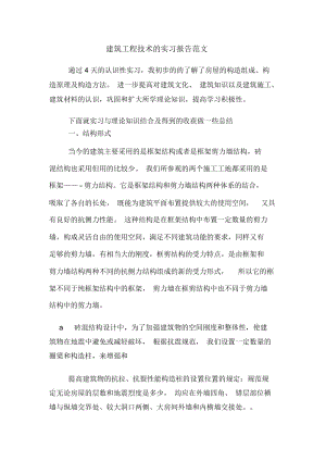 建筑工程技术的实习报告范文.docx