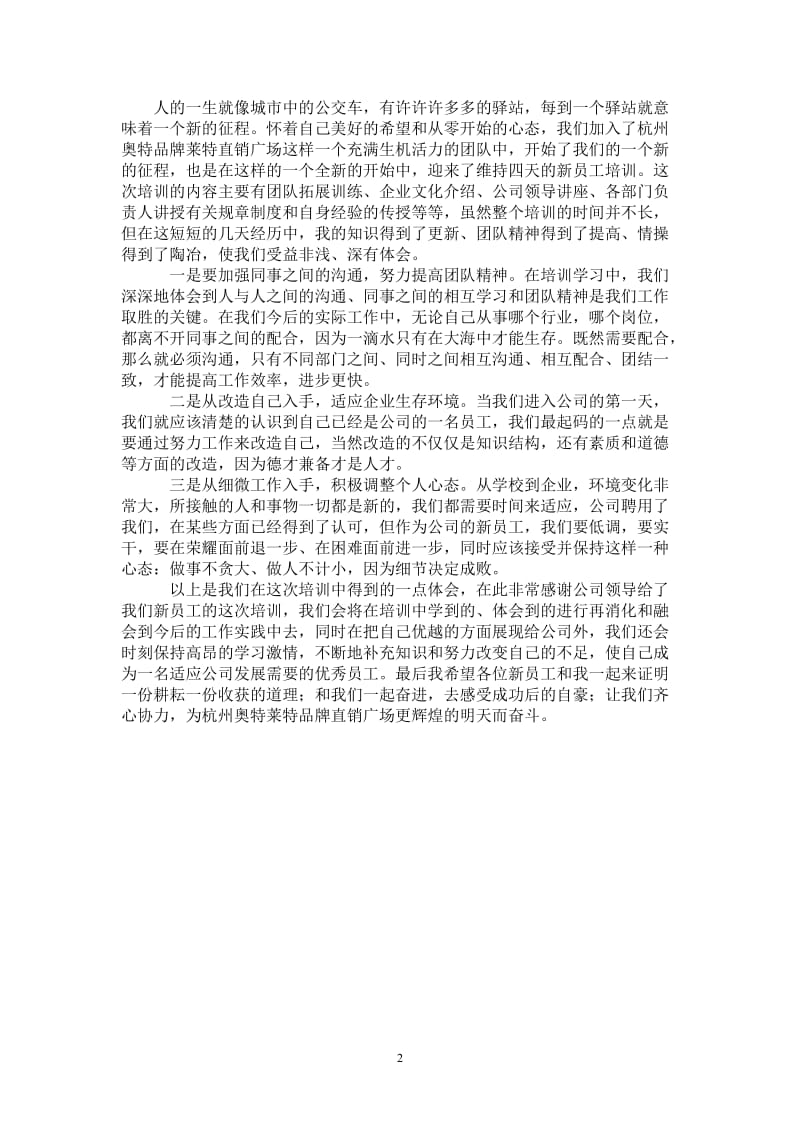 2021年新员工入职培训工作总结报告.doc_第2页