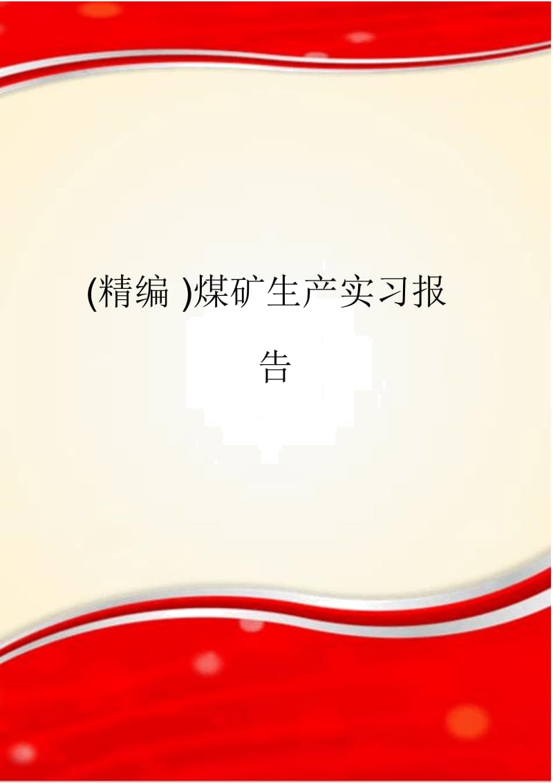 煤矿生产实习报告.docx_第1页