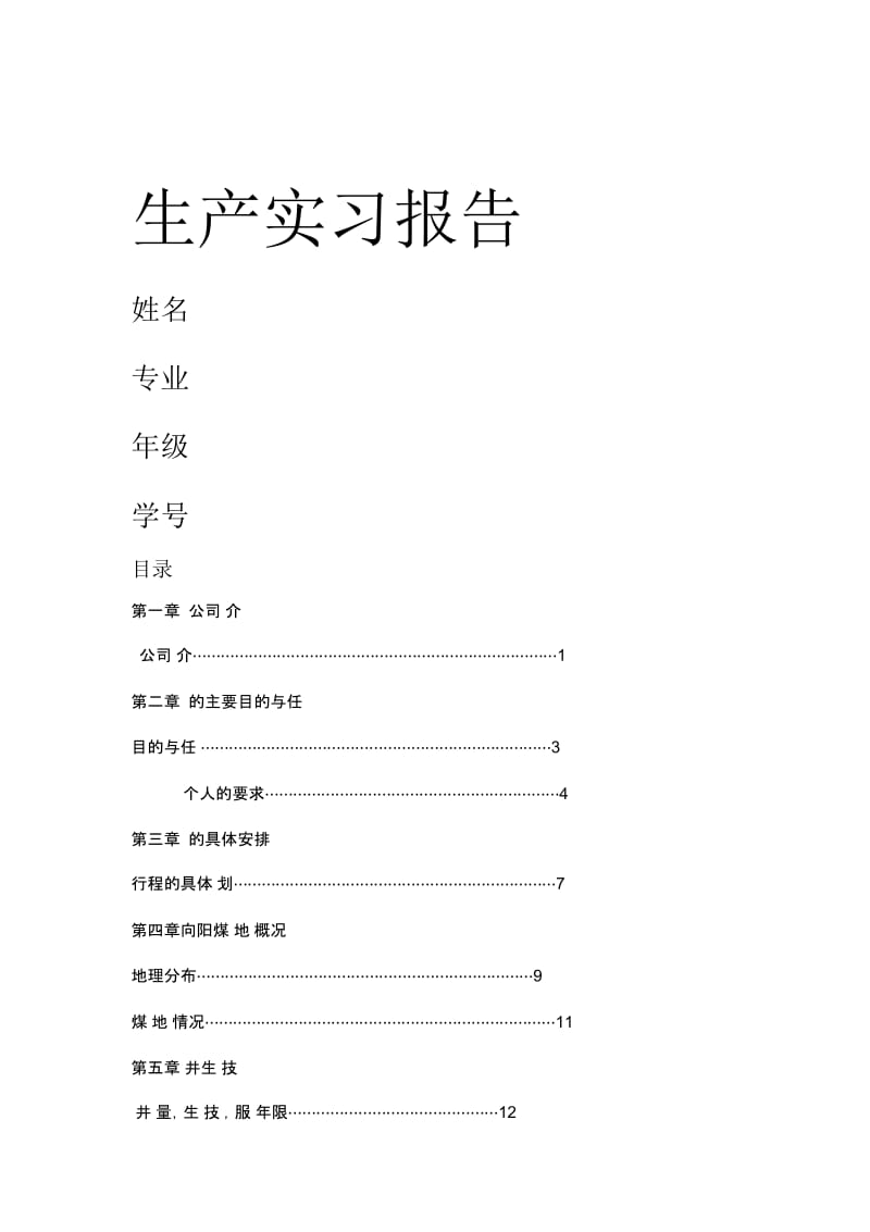 煤矿生产实习报告.docx_第2页