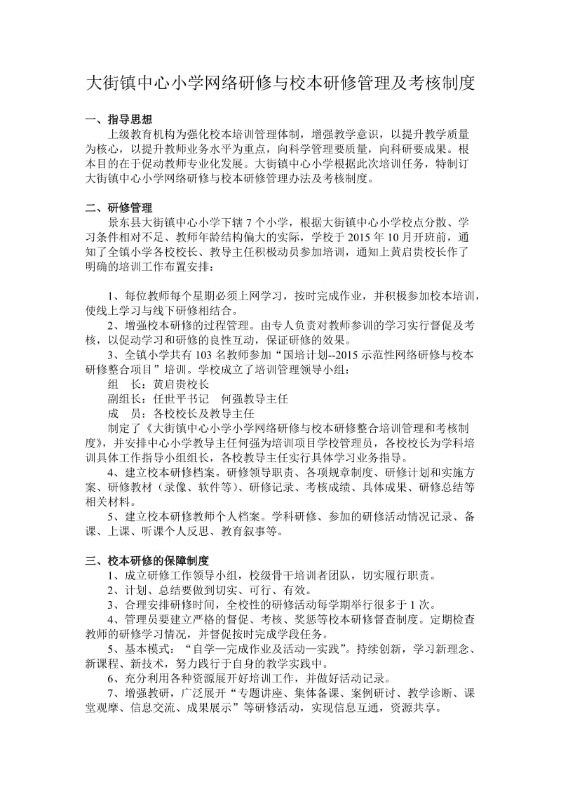 大街镇中心小学网络研修与校本研修管理及考核制度.doc_第1页