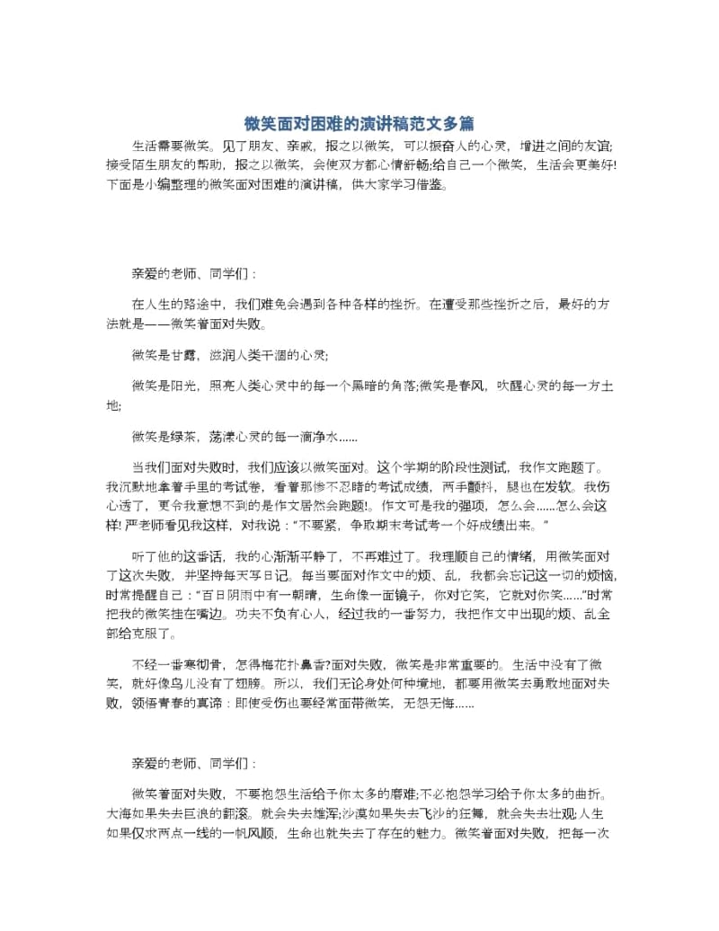 微笑面对困难的演讲稿范文多篇.docx_第1页