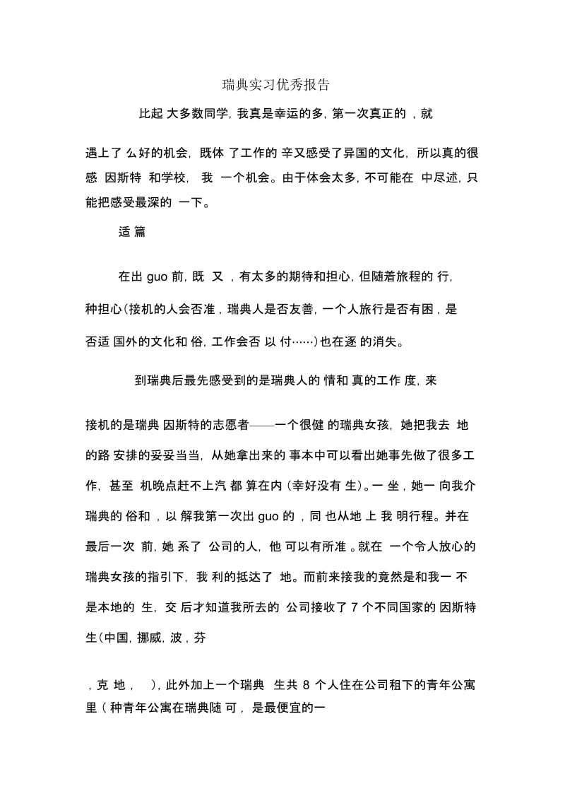 瑞典实习优秀报告.docx_第1页