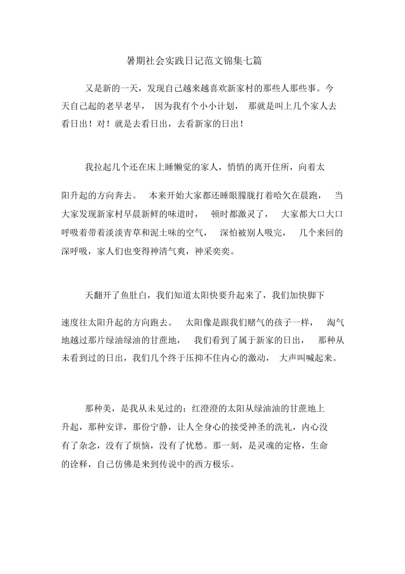 暑期社会实践日记范文锦集七篇.docx_第1页