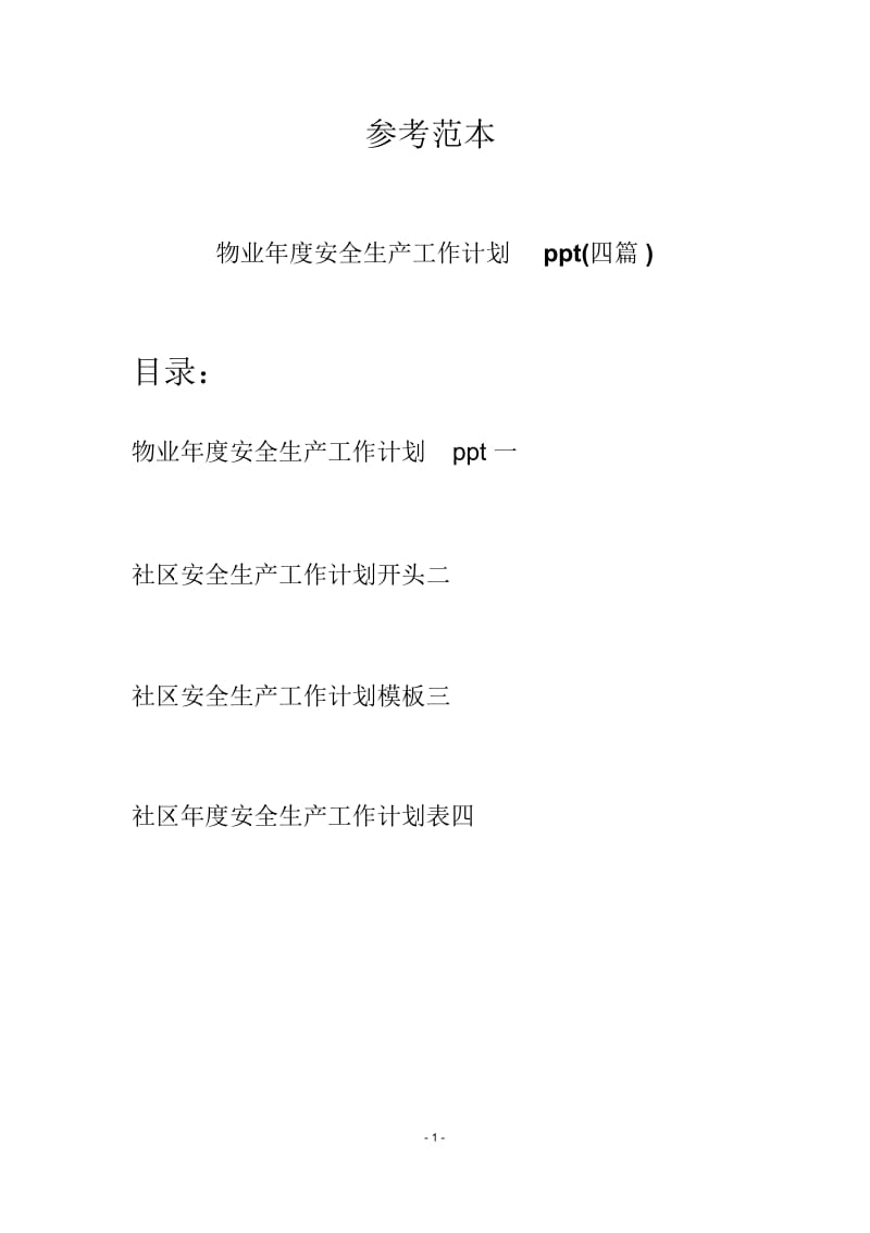 物业年度安全生产工作计划ppt(四篇).docx_第1页