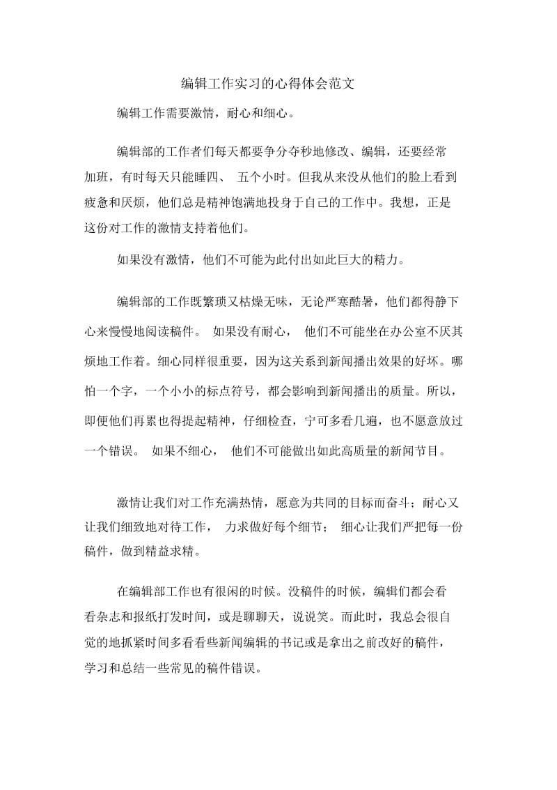 编辑工作实习的心得体会范文.docx_第1页