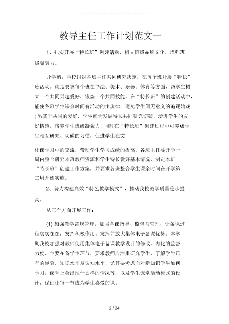 教导主任工作计划范文(四篇).docx_第2页