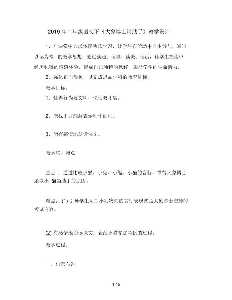 二年级语文下《大象博士请助手》教学设计.docx_第1页