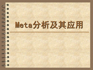 《Meta分析及其应用》PPT课件.ppt