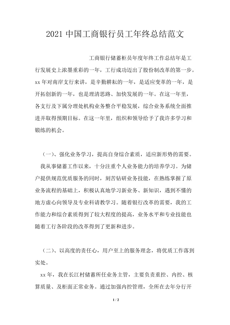 2021中国工商银行员工年终总结范文.doc_第1页