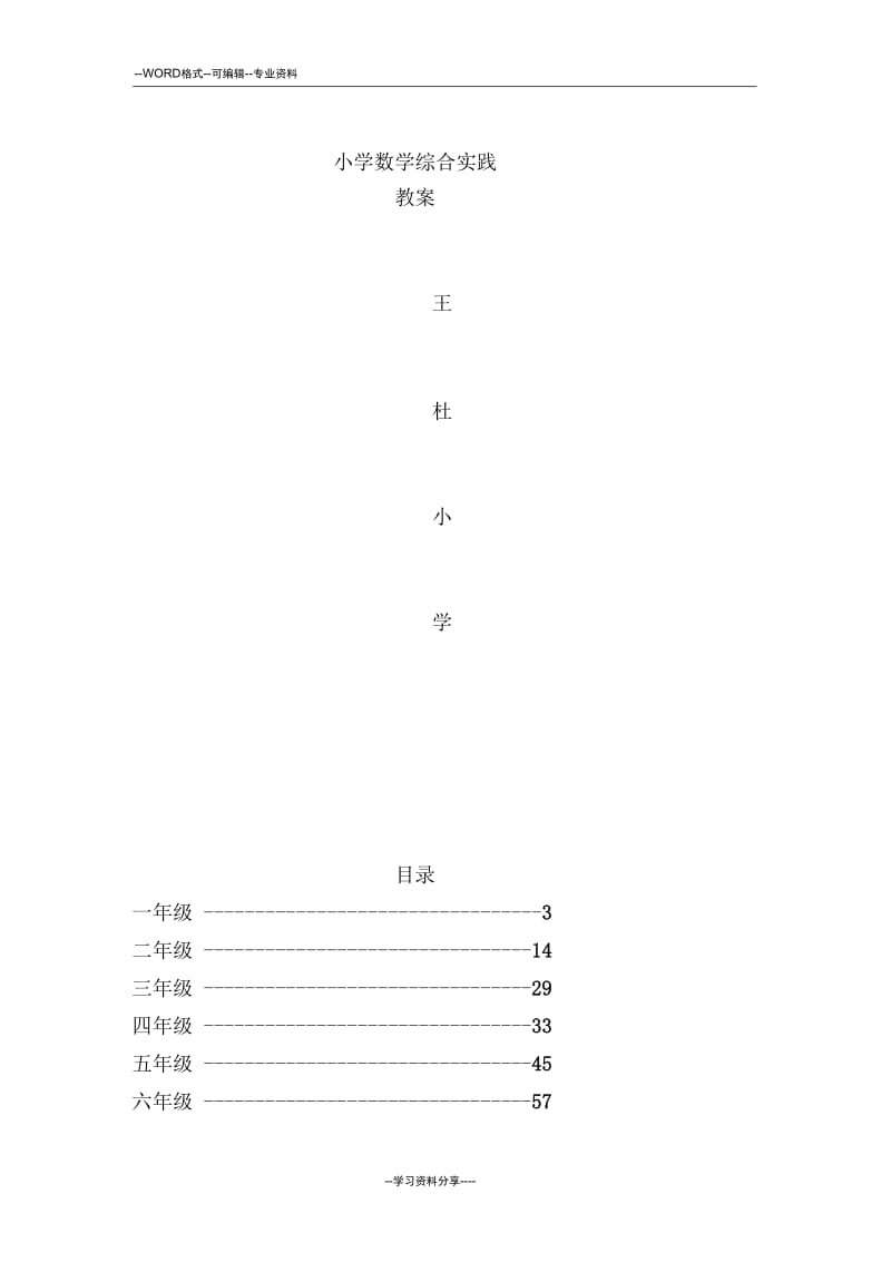 人教版小学数学综合实践教案.docx_第1页