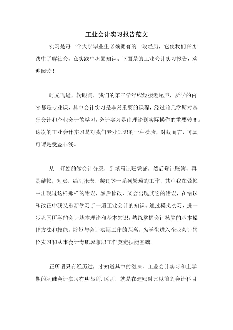 工业会计实习报告范文.docx_第1页