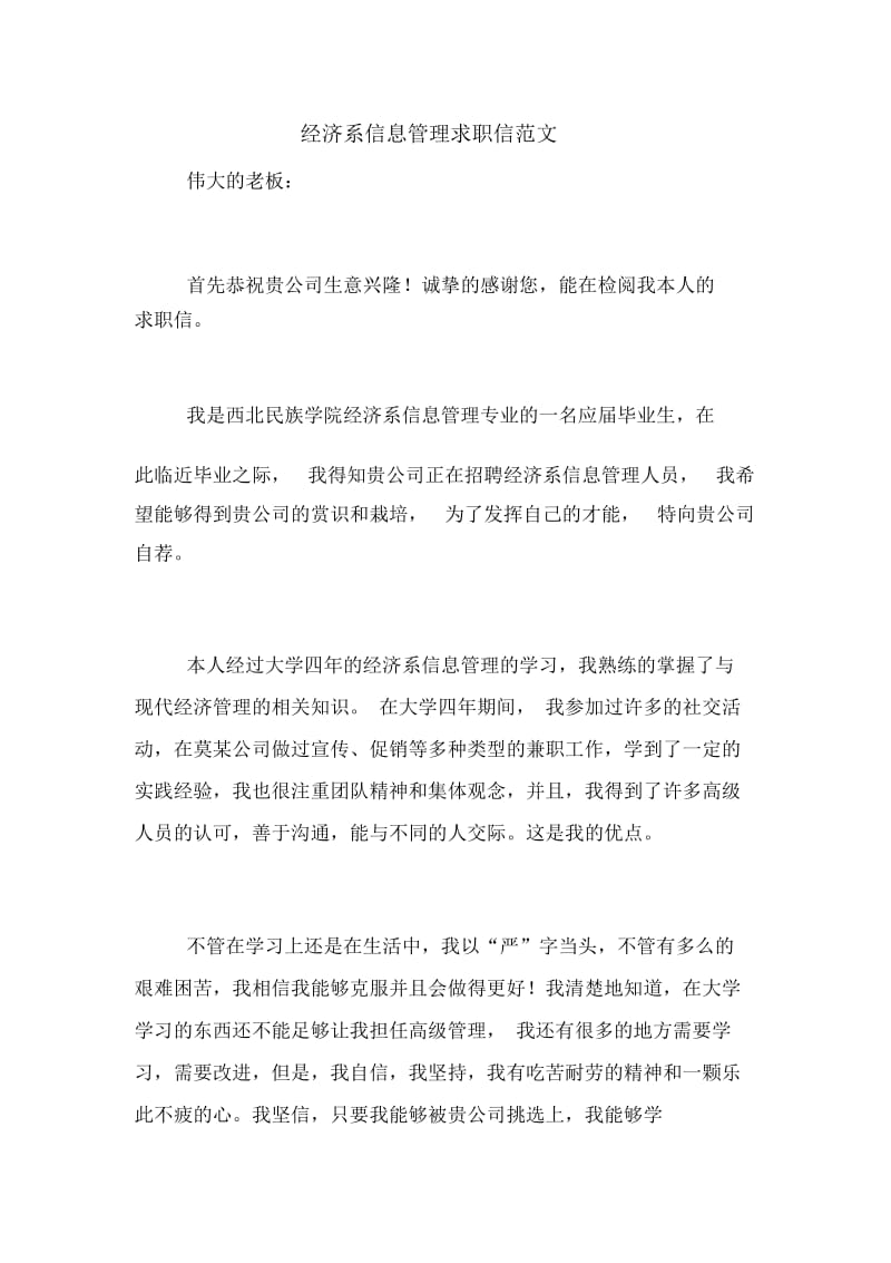 经济系信息管理求职信范文.docx_第1页