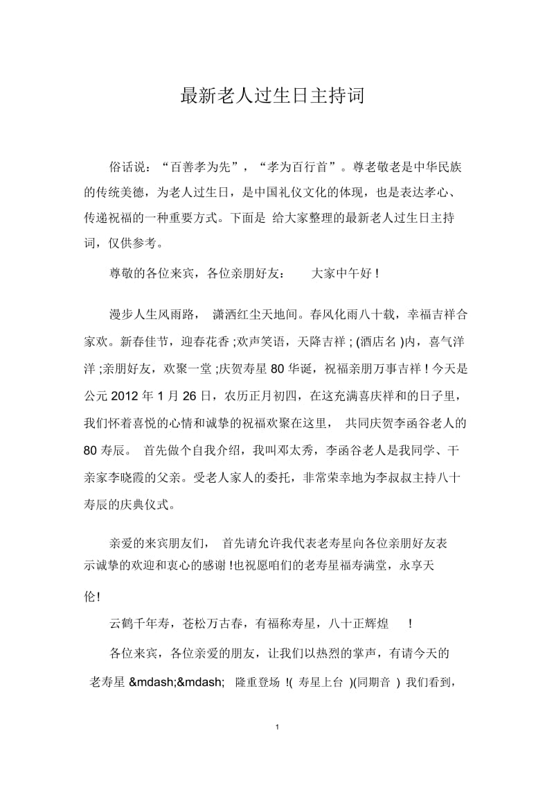 最新老人过生日主持词.docx_第1页