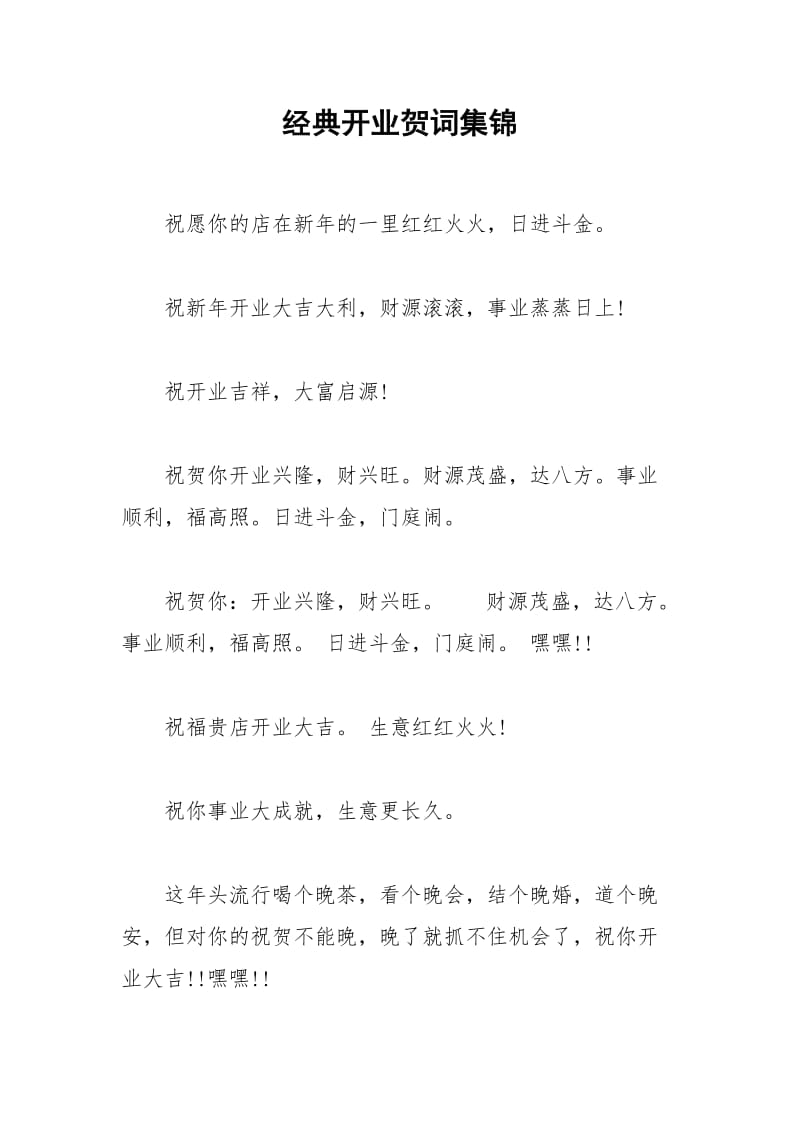 2021年经典开业贺词集锦.docx_第1页