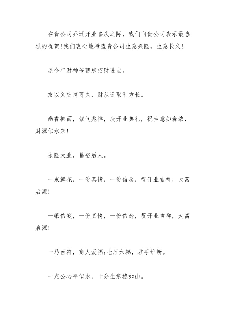 2021年经典开业贺词集锦.docx_第2页