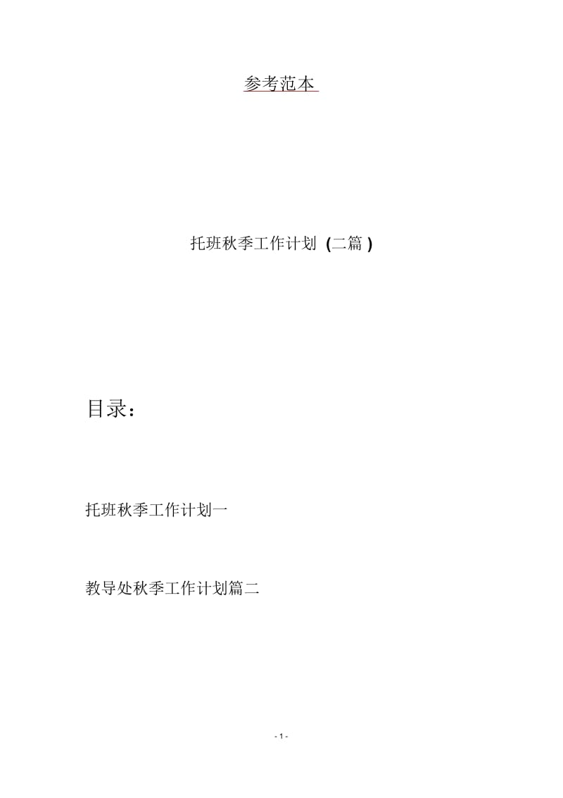 托班秋季工作计划(二篇).docx_第1页
