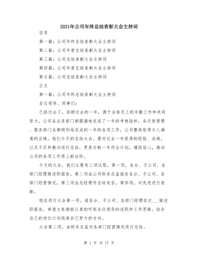 2021年公司年终总结表彰大会主持词.doc_第1页