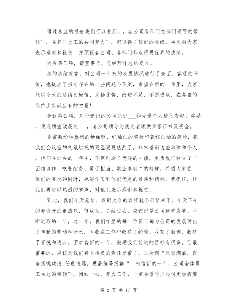 2021年公司年终总结表彰大会主持词.doc_第2页