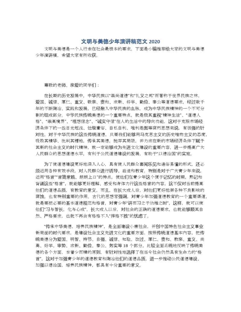 文明与美德少年演讲稿范文2020.docx_第1页