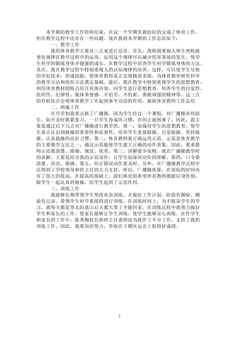 2021年最新体育教师工作总结.doc_第2页