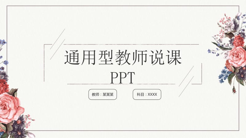 清新风教师说课通用PPT模板.pptx_第1页
