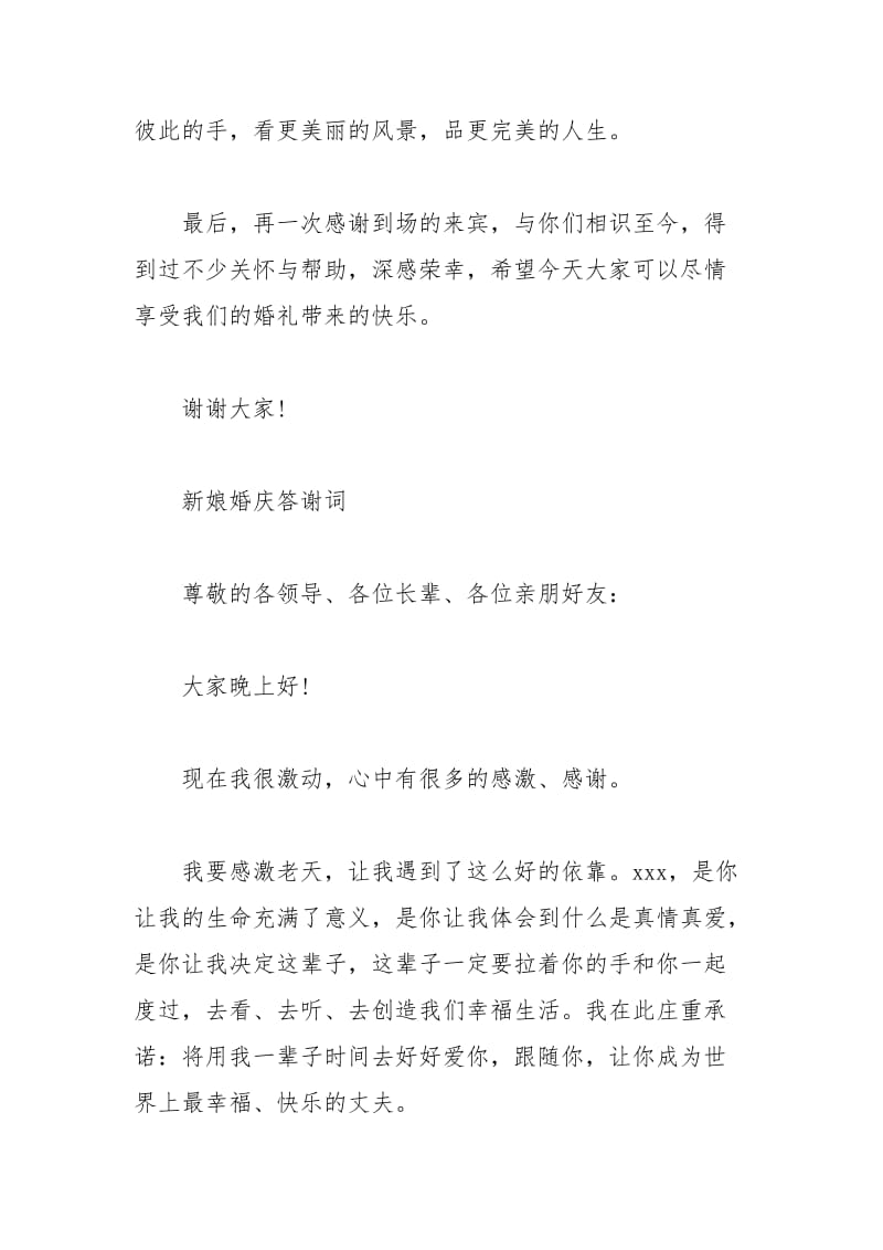 2021年结婚典礼上的答谢词范文.docx_第2页