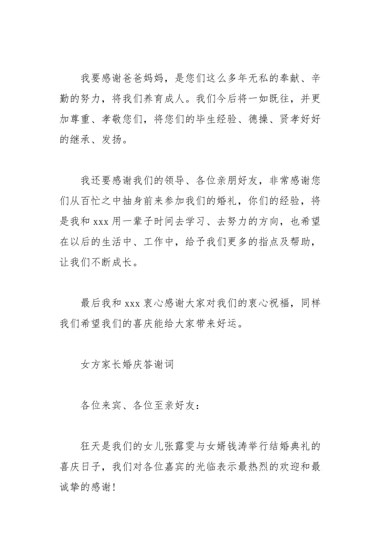 2021年结婚典礼上的答谢词范文.docx_第3页