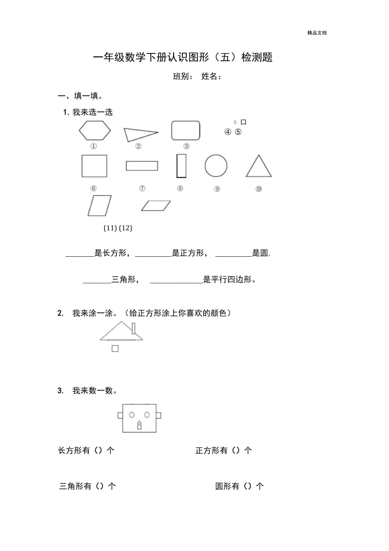 人教版小学数学一年级下册认识图形练习题.docx_第1页