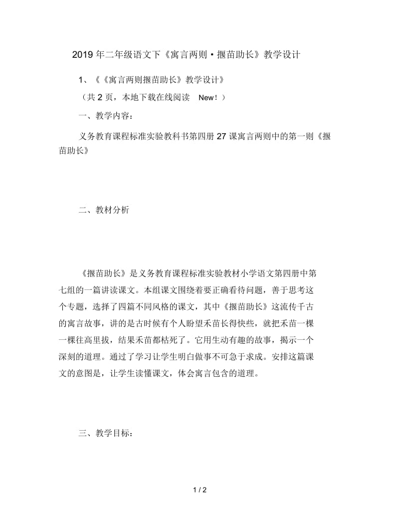 二年级语文下《寓言两则_揠苗助长》教学设计.docx_第1页