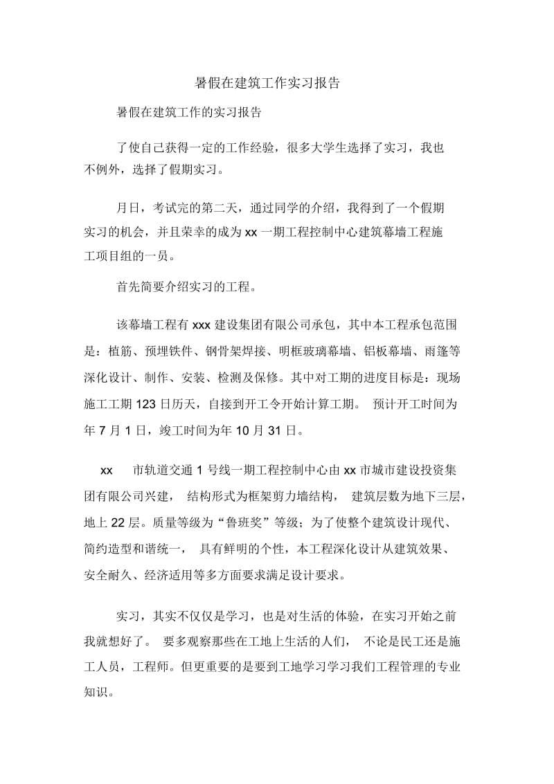 暑假在建筑工作实习报告.docx_第1页