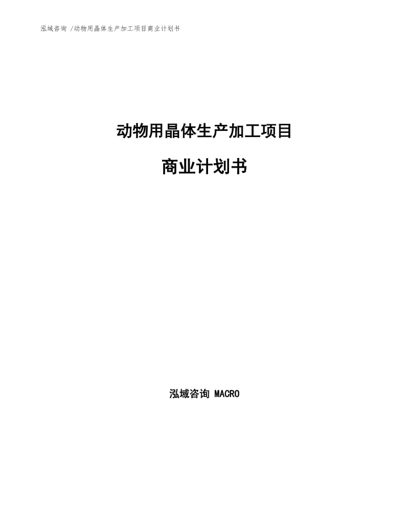 动物用晶体生产加工项目商业计划书范文参考.docx_第1页