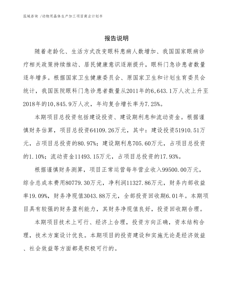 动物用晶体生产加工项目商业计划书范文参考.docx_第2页