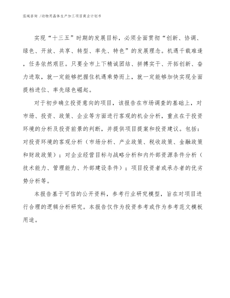 动物用晶体生产加工项目商业计划书范文参考.docx_第3页