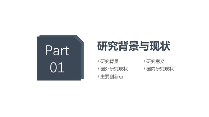 严谨实用论文答辩开题报告PPT模板.pptx_第3页