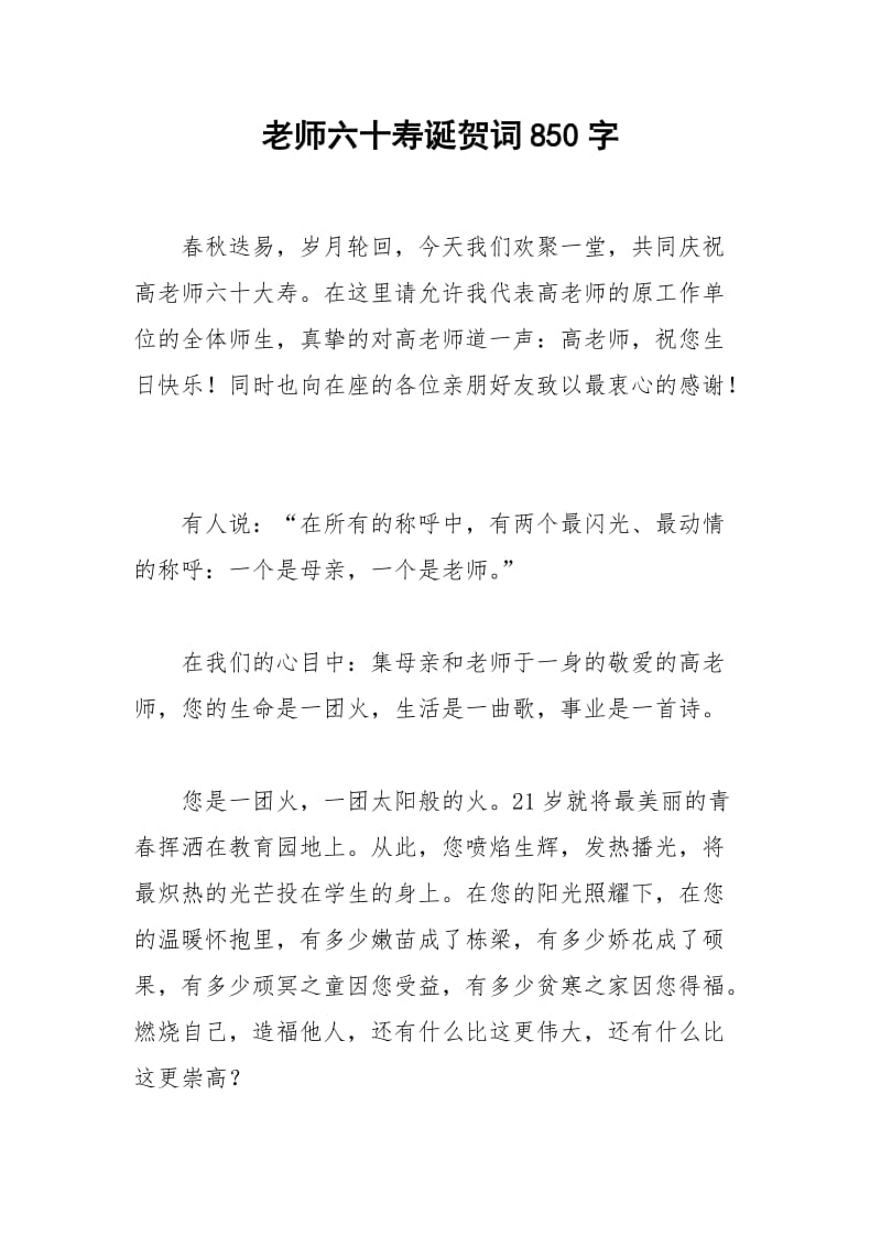 2021年老师六十寿诞贺词字.docx_第1页