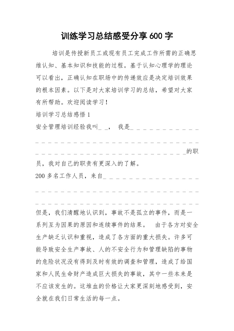 2021年训练学习总结感受分享字.docx_第1页