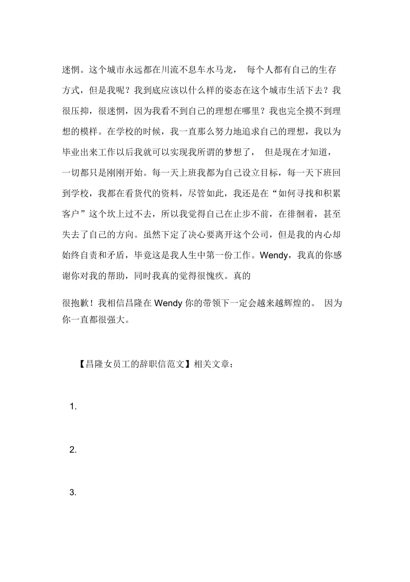 昌隆女员工的辞职信范文.docx_第2页